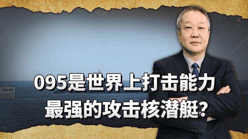 根据目前已知的信息，095可能是世界上打击能力最强的攻击核潜艇
