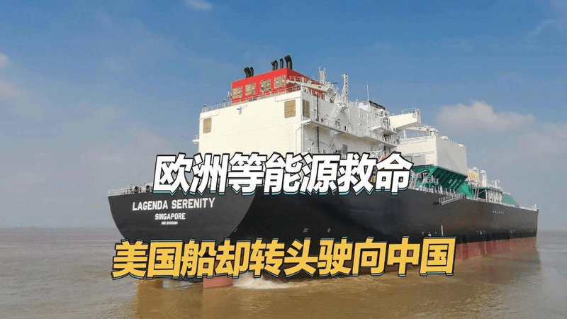 欧洲能源危机雪上加霜，美国运输船原本前往欧洲，却调头驶向中国