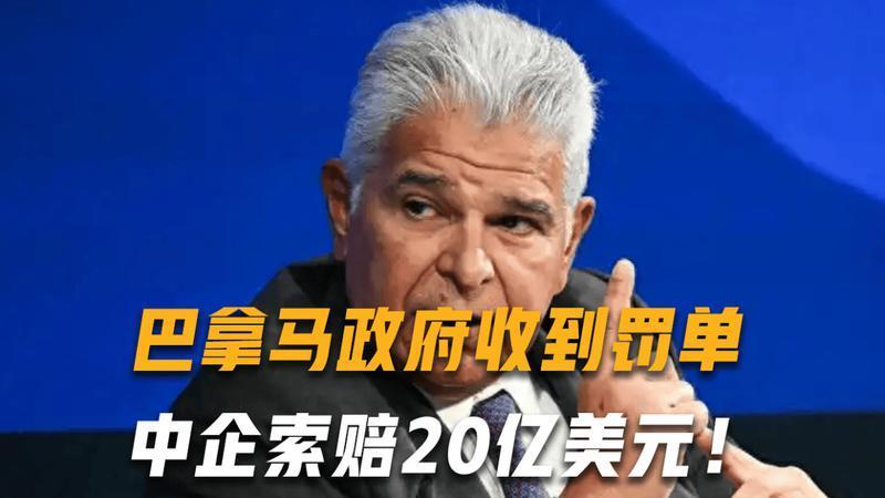 巴拿马政府收到罚单，中企索赔20亿美元，两家公司被中方约谈