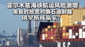 霍尔木兹海峡航运风险激增 美暂时放宽对俄石油制裁 俄罗斯成赢家？两周内获60亿欧元额外收入