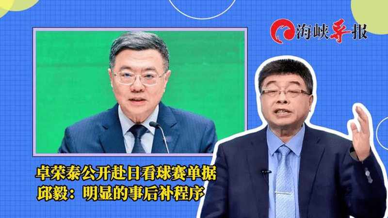 卓荣泰公开赴日看球赛包机单据，邱毅：明显的事后补程序