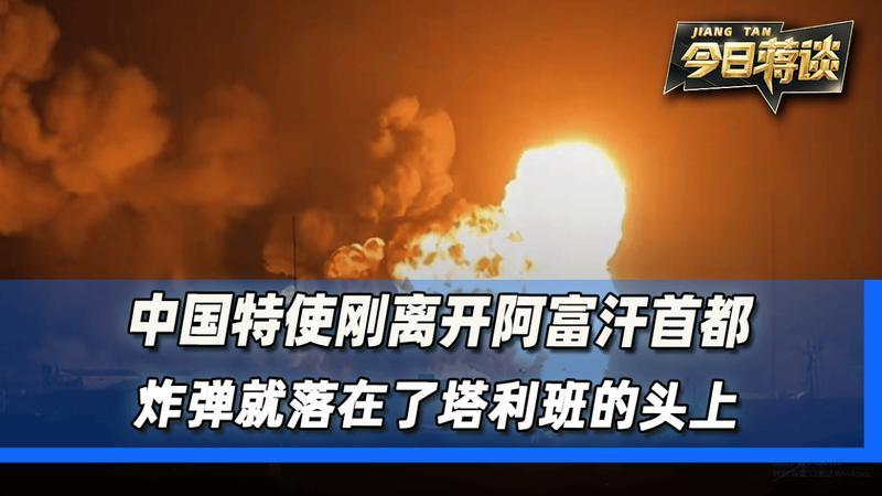 中国特使刚离开阿富汗首都，炸弹就落在了塔利班的头上