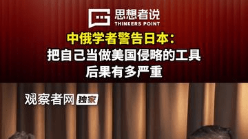 中俄学者警告日本：把自己当做美国侵略的工具，后果有多严重