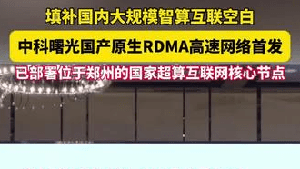 大规模智算互联再添“算力大动脉”。3月12日，中科曙光发布首款全栈自研400G无损网络scaleFabric，实现国产高端RDMA技术重大突破，填补国内大规模智算互联空白。目前，该产品已部署位于郑州的国家超算互联网核心节点，支撑三套万卡级scaleX智算集群上线运行。（顶端新闻记者 王冰珂 实习生 付燕妮）