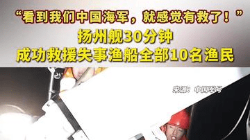 “看到我们的中国海军，就感觉有救了！”扬州舰30分钟成功救援失事渔船全部10名渔民