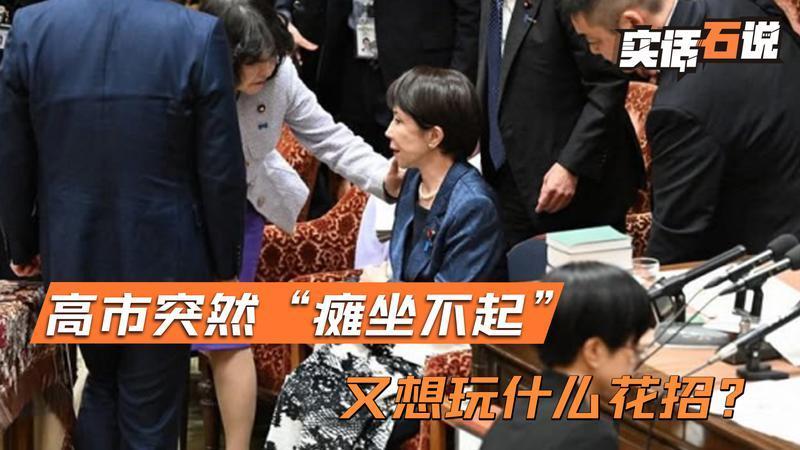 中东问题太棘手，高市当众“瘫坐不起”，或借病提前辞职退位？