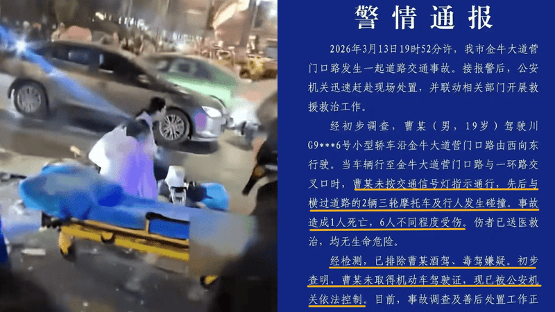 【四川】成都一19岁男子无证驾驶致1死6伤 警方通报：驾驶员已被依法控制