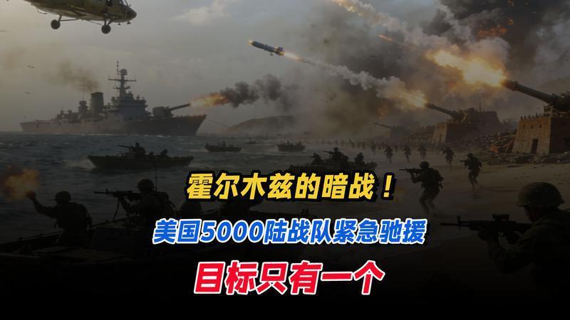 霍尔木兹的暗战！美国5000陆战队紧急驰援，目标只有一个