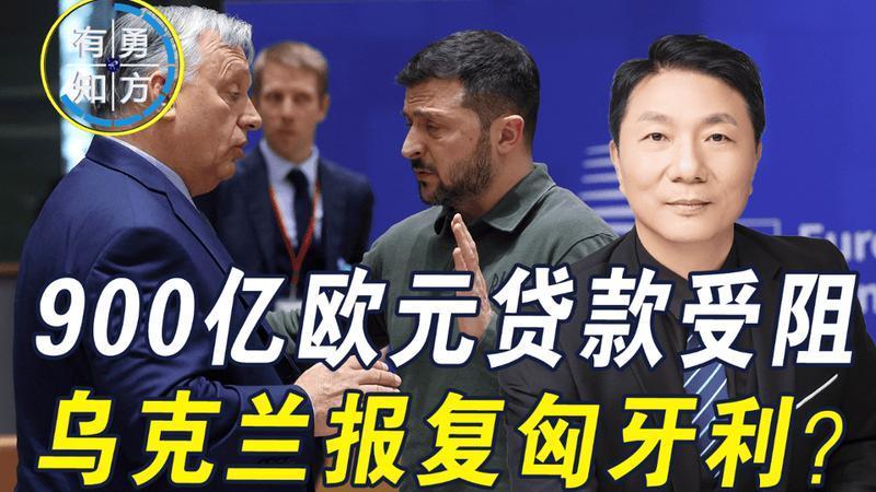 900亿欧元贷款受阻，乌克兰报复匈牙利，对“土耳其溪”管道下手