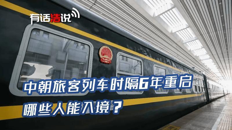 朝鲜九大会议结束后，中朝旅客列车时隔6年重启，哪些人能入境？