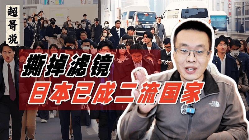 日本，正在沦为亚洲二流国家