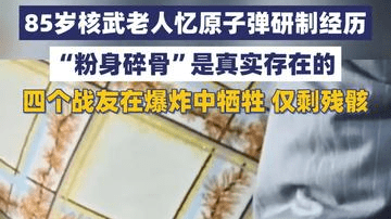 85岁核武老人回忆原子弹研制经历，“粉身碎骨”真实存在