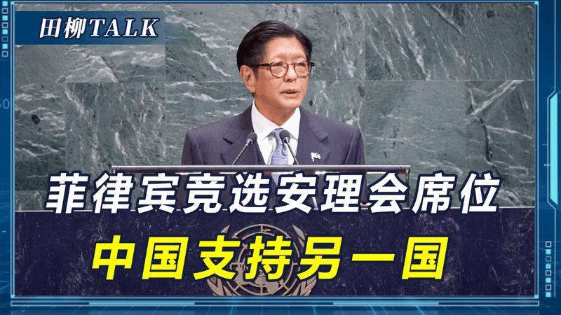 马科斯拉票，明年安理会席位菲律宾要占上一席！中国：支持另一国