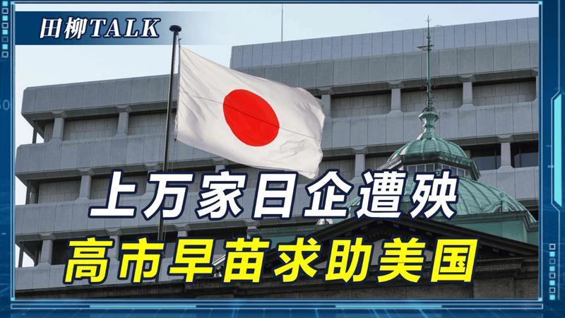 高市没想到，中国下手这么狠，上万家日企成牺牲品，称马上搬救兵