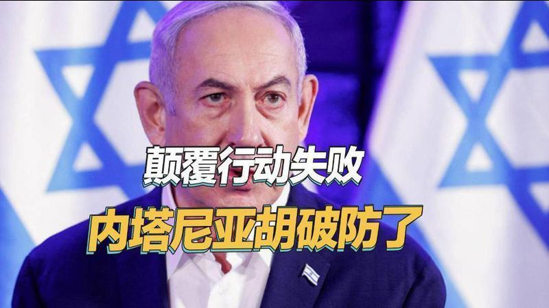 颠覆行动已失败，内塔尼亚胡破防了，公开释放出极端信号