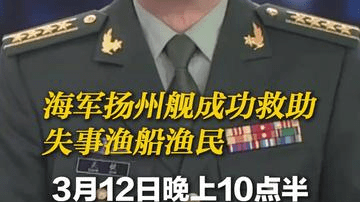 “幸亏碰见我们军舰了！”近日，海军扬州舰成功救助失事渔船，将10位渔民全部救出。你永远可以相信人民子