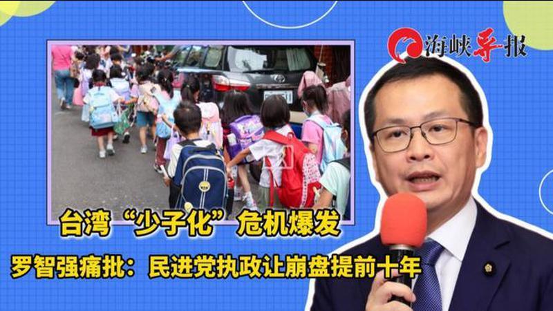 台湾“少子化”危机爆发，罗智强痛批：民进党执政让崩盘提前十年