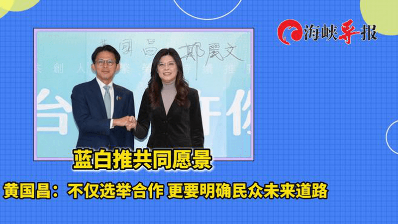 蓝白推共同愿景，黄国昌：不仅选举合作，更要明确民众未来道路