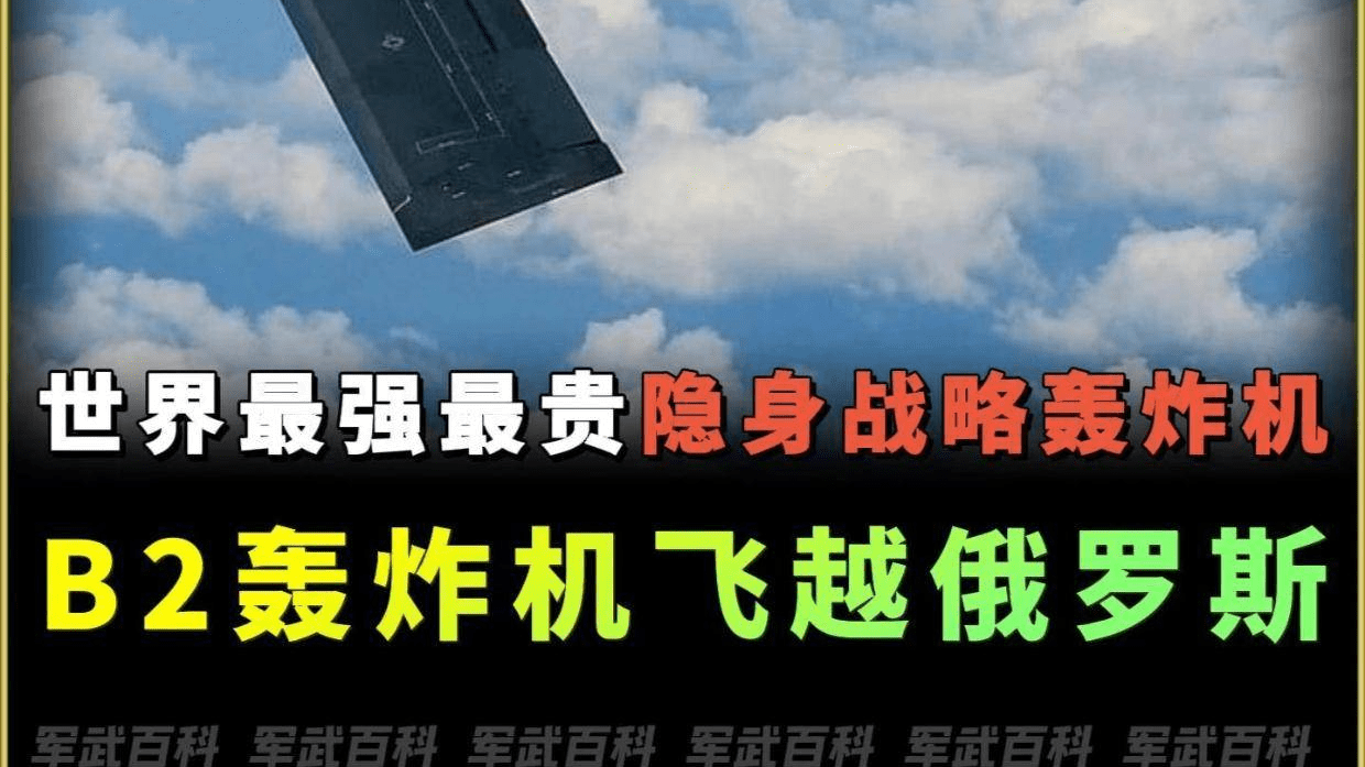 美国B2隐形轰炸机能不能神不知鬼不觉地飞越俄罗斯？