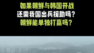 如果朝鲜与韩国开战，还需我国出兵援助吗？朝鲜能单独打赢吗？