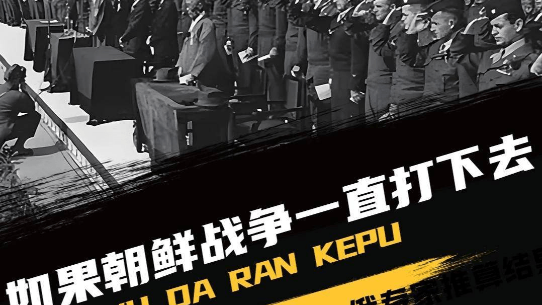 如果朝鲜战争一直打下去，中国真能打赢美国吗？俄专家推算结果震惊全球