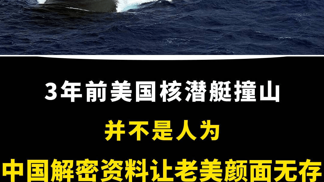 3年前美国核潜艇撞山，并不是人为，中国解密资料让老美颜面无存