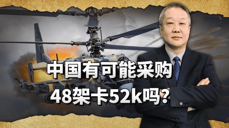 有消息说中国要采购48家卡52K，俄罗斯军工真要发大财了吗？