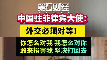 中国驻菲律宾大使：外交必须对等！你怎么对我 我怎么对你，敢来损害我 坚决打回去