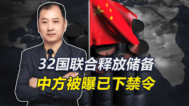 32国联合行动释放石油储备，中方被曝已下禁令