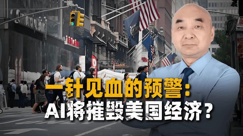 AI将摧毁美国经济！这到底是“效率革命”还是“末日审判”？