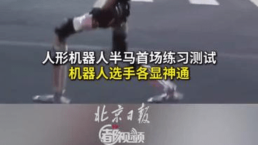 人形机器人夜跑备战北京亦庄半马，网友：肉眼可见的进步！