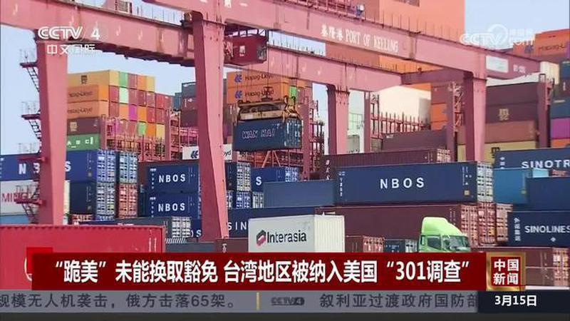 “跪美”换不来豁免！台湾地区被纳入美国“301调查”