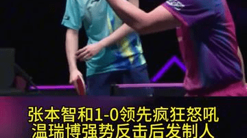 杀进决赛！温瑞博连续爆冷，击溃张本智和，把日本一哥打到闭嘴