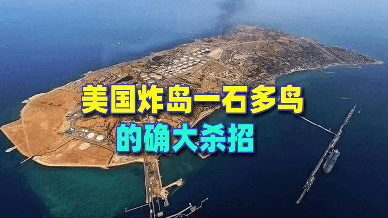 美国炸岛一石多鸟，的确大杀招