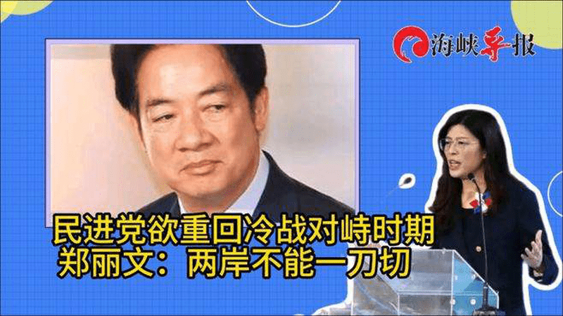 民进党欲重回冷战对峙时期？郑丽文：现实是如今两岸不可能一刀切