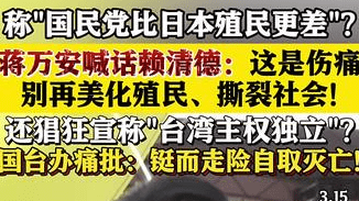 蒋万安喊话赖清德：别再美化日本殖民撕裂社会！