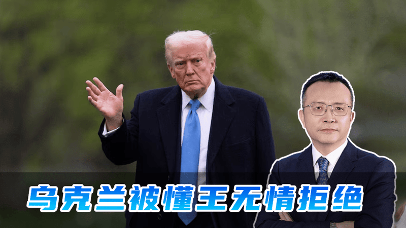 主动提出帮美国拦截无人机，泽连斯基想拍马屁，结果惨遭懂王打脸