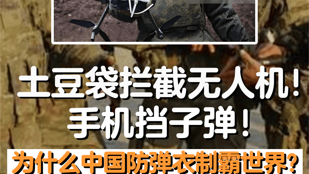 中国防弹衣'制霸'世界？占70%全球市场，连手机在国外都能防弹？
