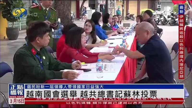 越南全国选举，会外语、理论过硬、经验丰富…这些投票标准受关注