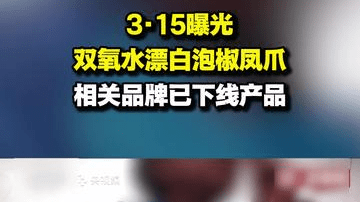 3·15曝光双氧水漂白泡椒凤爪,相关品牌已下线产品
