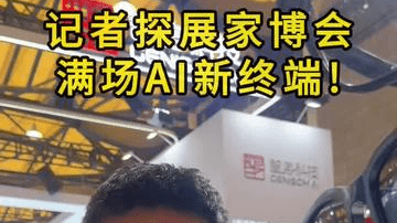 记者探展家博会，满场AI新终端！ 3月12日，AWE 2026在上海开幕，AI眼镜和人形机器人取代传统家电成为绝对的“流量担当”，释放出一个深刻的产业信号：新一代智能终端正在从“展示样品”走向商业化规模落地。