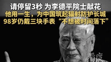 请停留3秒 为中国辐射防护领域的奠基人李德平院士献花。他用一生，为中国筑起辐射防护长城，98岁仍戴三块手表“不想被时间落下”