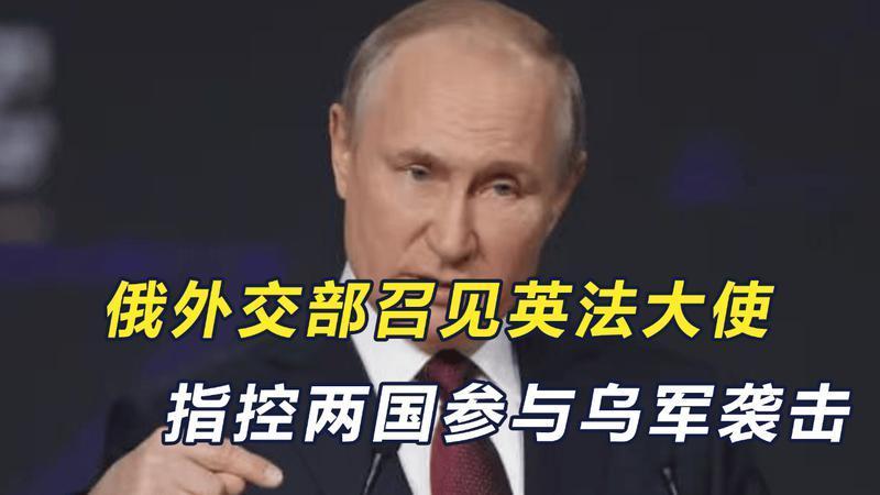事情闹大了，英法干了件美国都不敢干的事，俄方直接传唤两国大使