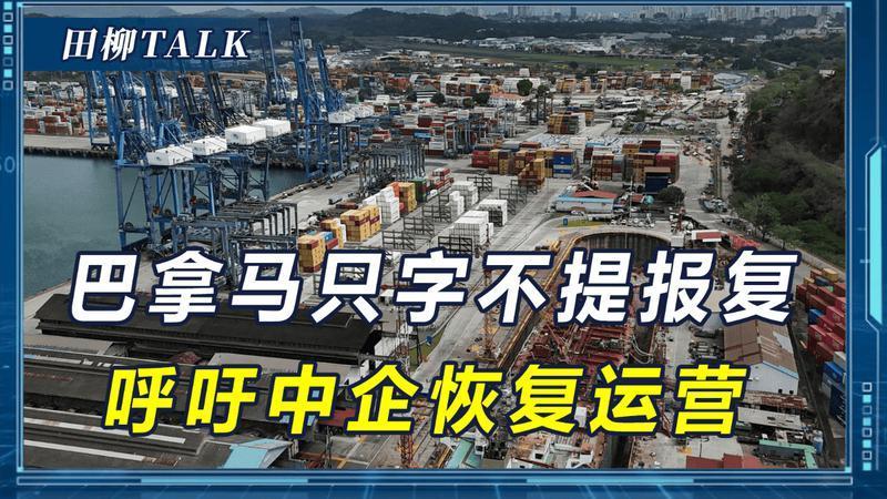 中国反击突然打响！巴拿马政府只字不提报复，呼吁中企恢复运营
