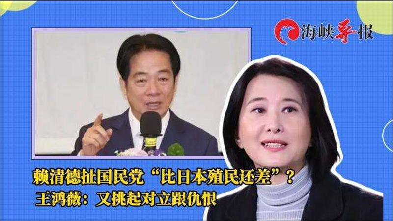 赖清德扯国民党“比日本殖民还差”，王鸿薇：又挑起对立跟仇恨