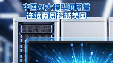 中国AI大模型调用量连续两周超越美国