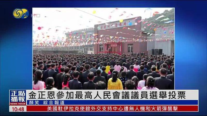 金正恩参加朝鲜最高人民会议议员选举投票