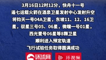 一箭八星！快舟十一号遥七运载火箭发射成功