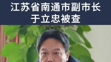 江苏省又一厅官任上落马，南通市副市长于立忠被查