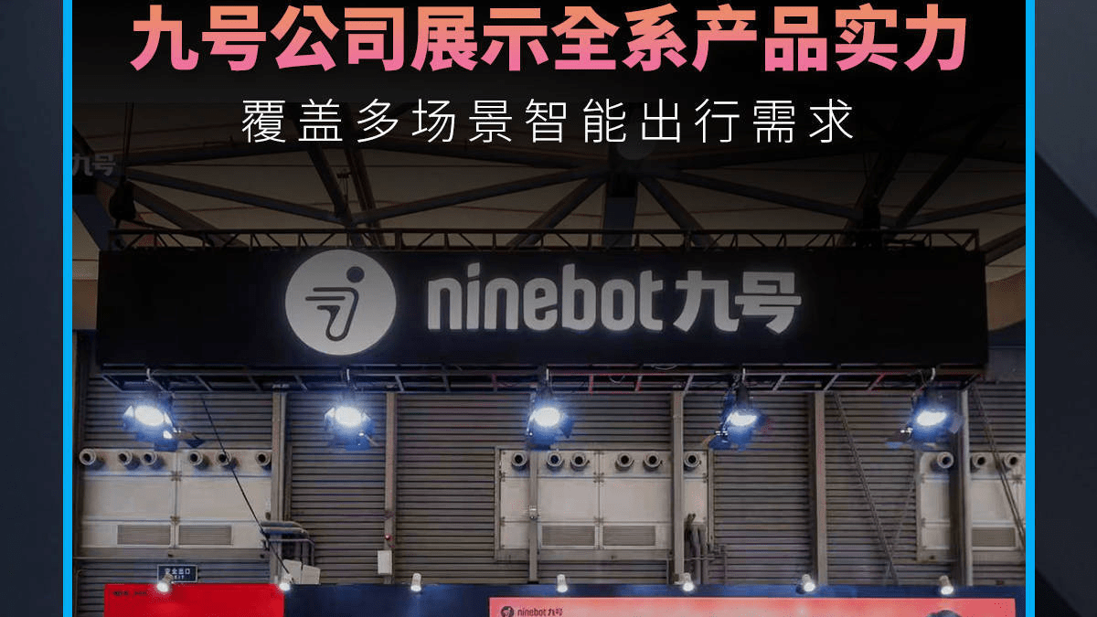 九号公司在AWE 2026展示全系产品实力，覆盖多场景智能出行需求